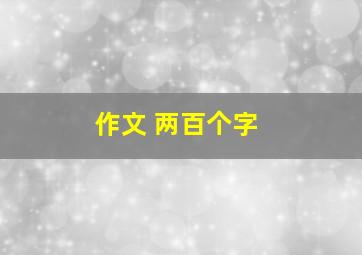 作文 两百个字